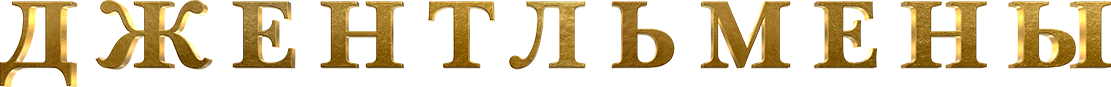 Джентльмены logo